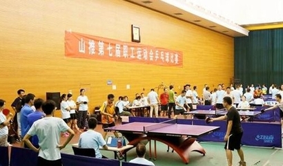 山推工會(huì)第七屆職工運(yùn)動(dòng)會(huì)乒乓球比賽組織策劃