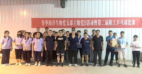 黨建引領(lǐng)，活力激揚(yáng)——魯華海洋生物乒乓球比賽主題黨日活動(dòng)紀(jì)實(shí)