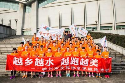 嵊州樂(lè)跑 以協(xié)會(huì)之力，跑出健康與快樂(lè)的人生風(fēng)景線